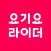 요기요라이더