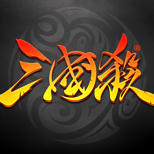 三国杀的图标