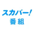 スカパー！番組－スポーツ＆音楽、アイドル、アニメ、ドラマなど