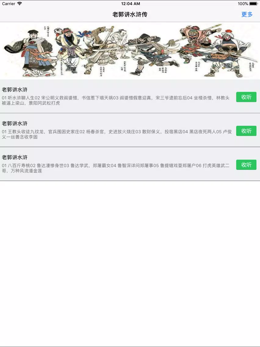 Capturas de pantalla de 水浒传-郭德纲评书-经典收藏 iPad 