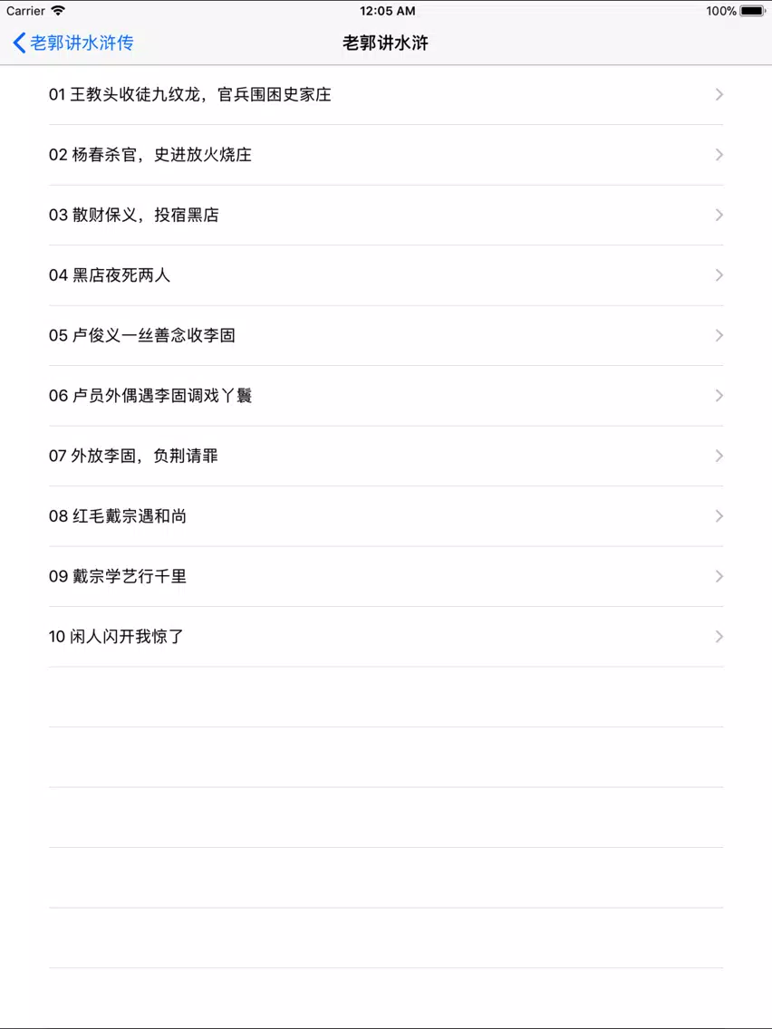 Capturas de pantalla de 水浒传-郭德纲评书-经典收藏 iPad 