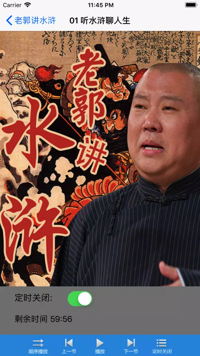 Capturas de pantalla de 水浒传-郭德纲评书-经典收藏