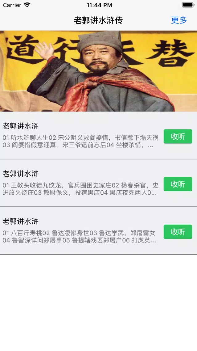Capturas de pantalla de 水浒传-郭德纲评书-经典收藏