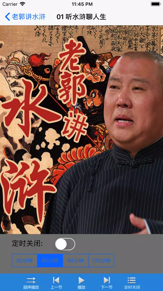 Capturas de pantalla de 水浒传-郭德纲评书-经典收藏
