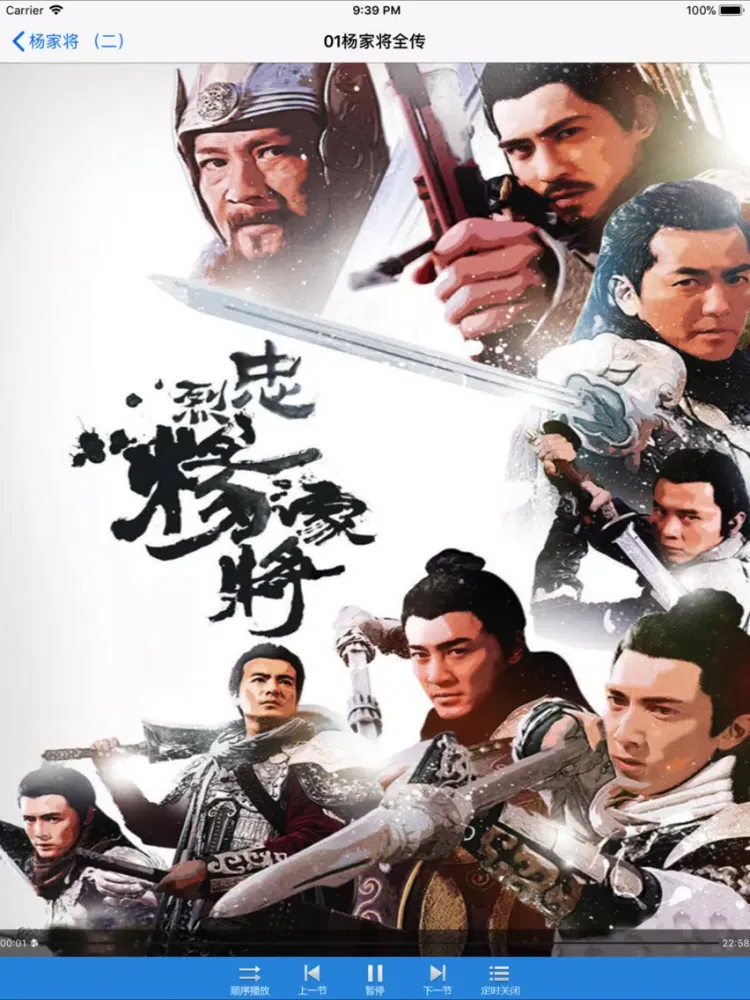 Capturas de tela do 杨家将全传-有声评书全收藏 iPad 