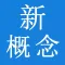 新概念英语全四册-入门到精通学英语HD