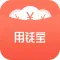 用钱宝-让你更有钱
