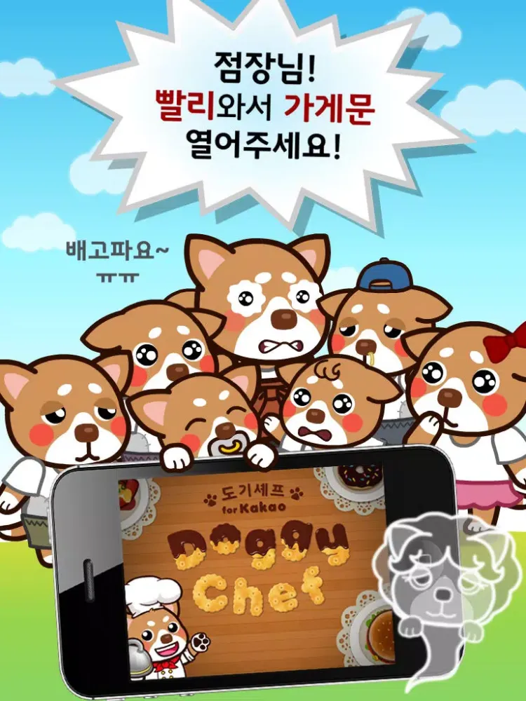도기셰프 for Kakao iPad  Screenshots