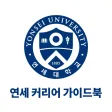 연세커리어 가이드 모바일북