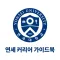 연세커리어 가이드 모바일북