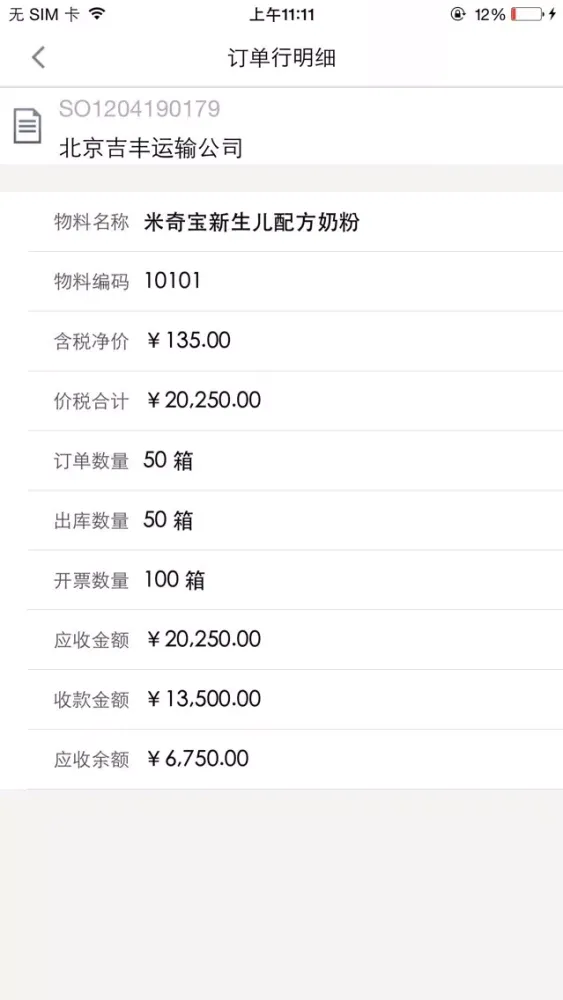 订单跟踪應用截圖