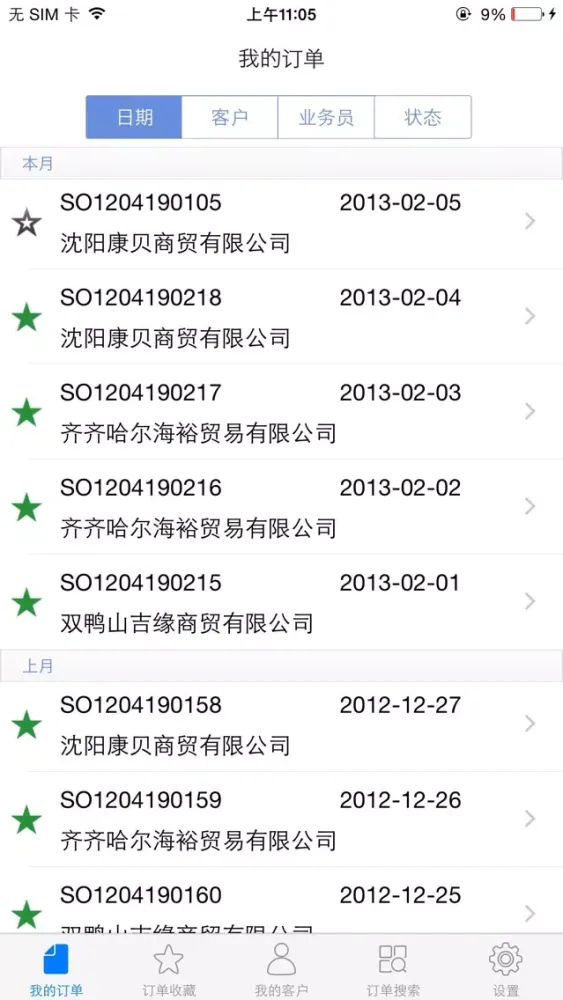 订单跟踪應用截圖