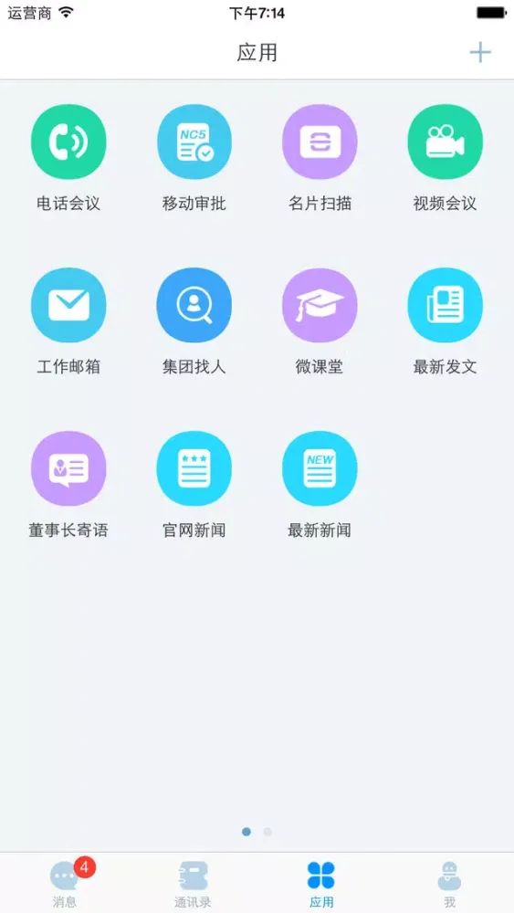 企业+ : 企业移动应用统一入口 سکرین شاٹس