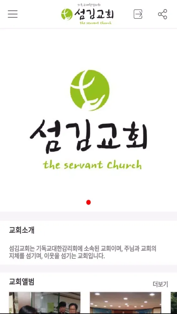 Captures d'écran de 섬김교회