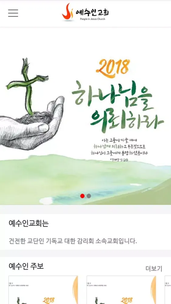 Скриншоты 예수인감리교회