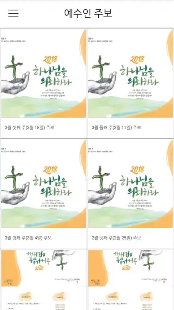 Скриншоты 예수인감리교회