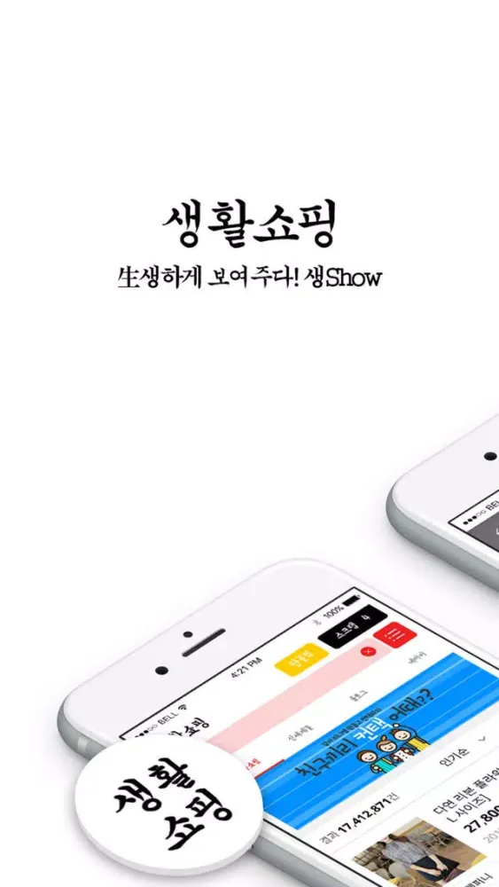 생활쇼핑 Screenshots