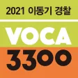 2021 이동기 경찰 영어 VOCA