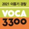 2021 이동기 경찰 영어 VOCA