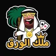 ملك الورق - baloot & hand