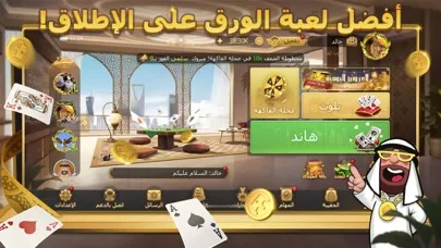 ملك الورق - baloot & hand スクリーンショット
