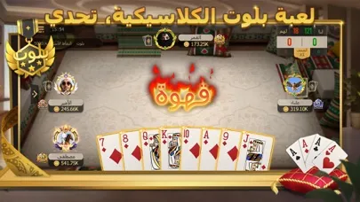 ملك الورق - baloot & hand スクリーンショット