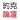 约克论坛