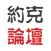 约克论坛-YorkBBS.CA加拿大华人和留学生的好帮手