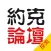 约克论坛(探索版)