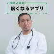 松本人志の眠くなるアプリ 松本人志の眠くなるアプリ