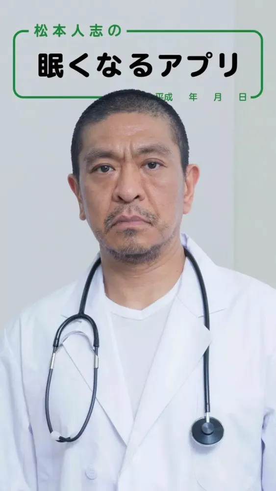 Скриншоты 松本人志の眠くなるアプリ