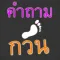 คำถามกวนๆ ชวนเพื่อน ปวดหัว