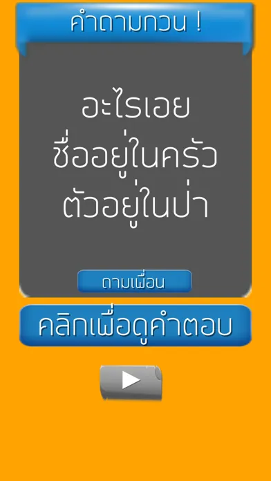 คำถามกวนๆ ชวนเพื่อน ปวดหัว Ekran Görüntüleri