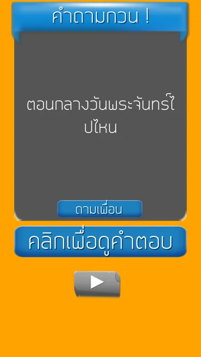 คำถามกวนๆ ชวนเพื่อน ปวดหัว Ekran Görüntüleri