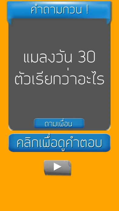 คำถามกวนๆ ชวนเพื่อน ปวดหัว Ekran Görüntüleri