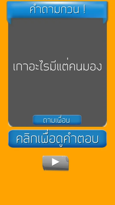 คำถามกวนๆ ชวนเพื่อน ปวดหัว Ekran Görüntüleri