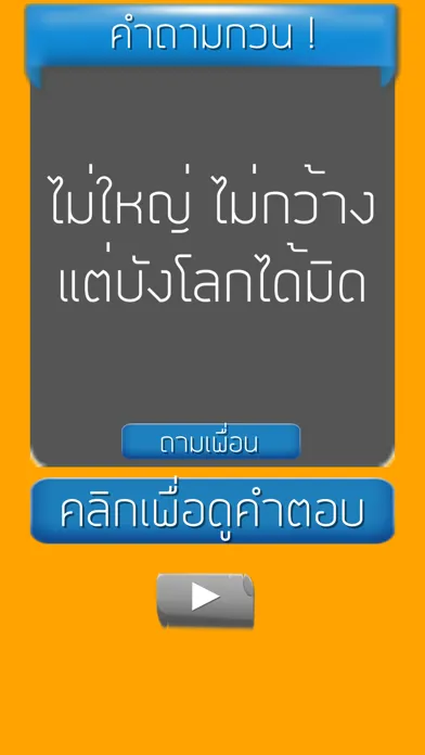 คำถามกวนๆ ชวนเพื่อน ปวดหัว Ekran Görüntüleri
