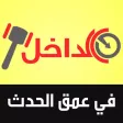 الداخل