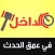 الداخل