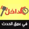 الداخل