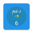 دعم المستوى السادس