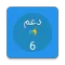 دعم المستوى السادس