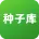 种子库