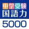 中学受験 国語力5000