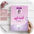 رواية انت لي