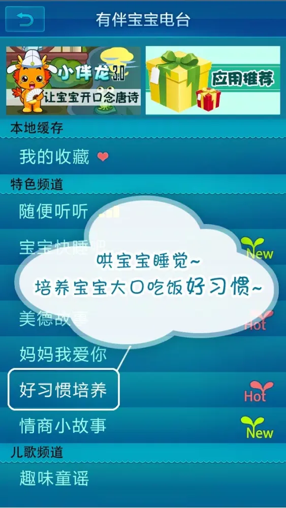有伴宝宝电台-儿童故事 睡前童话 幼儿启蒙 儿歌童谣 国学知识 سکرین شاٹس
