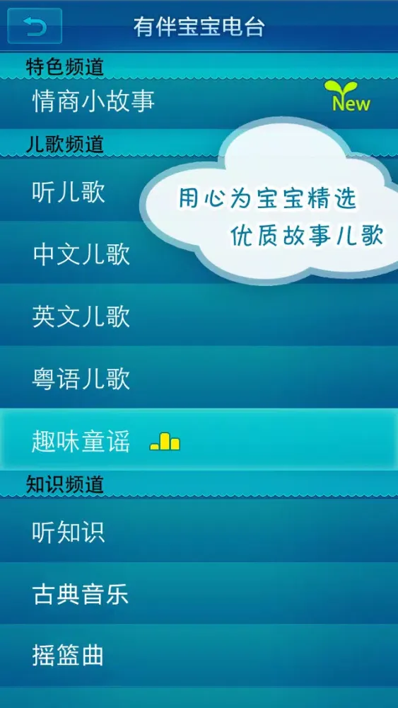 有伴宝宝电台-儿童故事 睡前童话 幼儿启蒙 儿歌童谣 国学知识 سکرین شاٹس