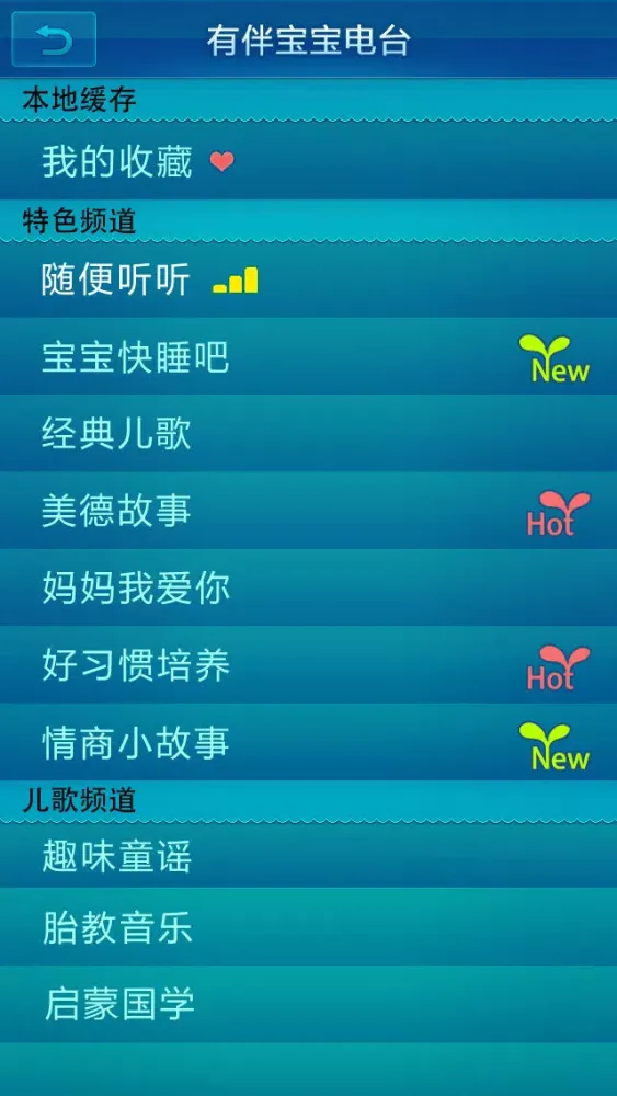 有伴宝宝电台-儿童故事 睡前童话 幼儿启蒙 儿歌童谣 国学知识 سکرین شاٹس