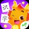 小伴龙识字-儿童识字&认字启蒙教育