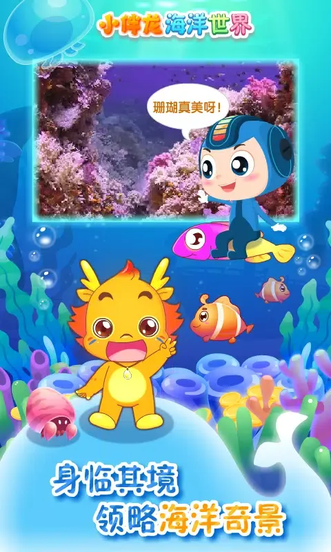 Ảnh chụp màn hình của 小伴龙海洋世界